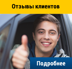 Отзывы клиентов
