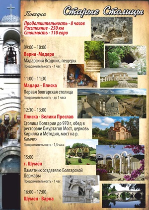 Экскурсия Варна - Старые Столицы